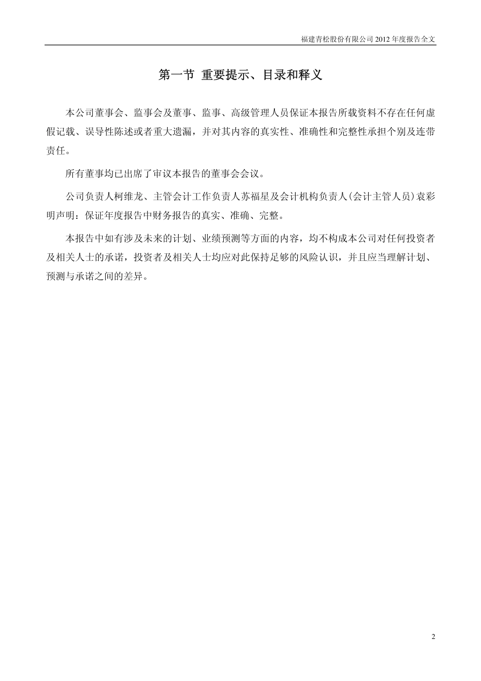 300132_2012_青松股份_2012年年度报告_2013-04-09.pdf_第2页