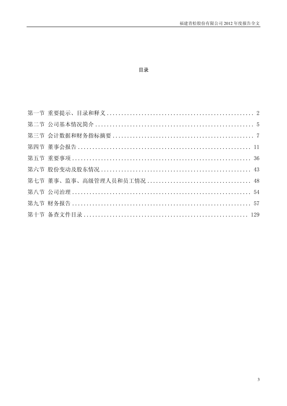 300132_2012_青松股份_2012年年度报告_2013-04-09.pdf_第3页