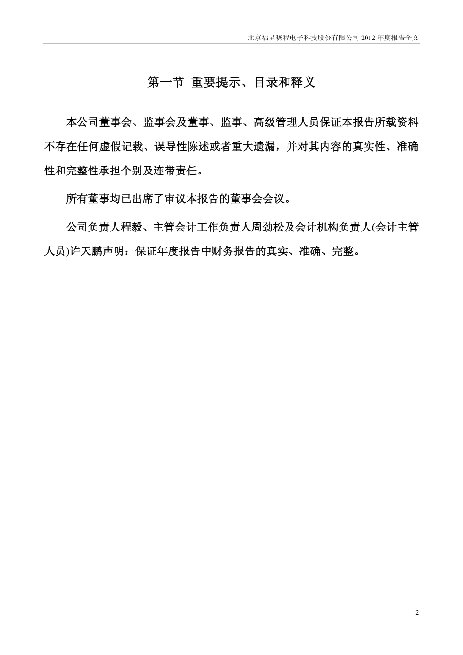 300139_2012_福星晓程_2012年年度报告_2013-03-20.pdf_第2页
