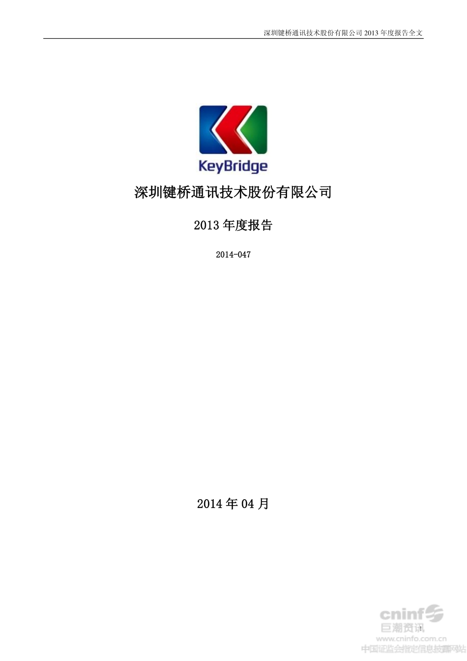 002316_2013_键桥通讯_2013年年度报告_2014-04-29.pdf_第1页
