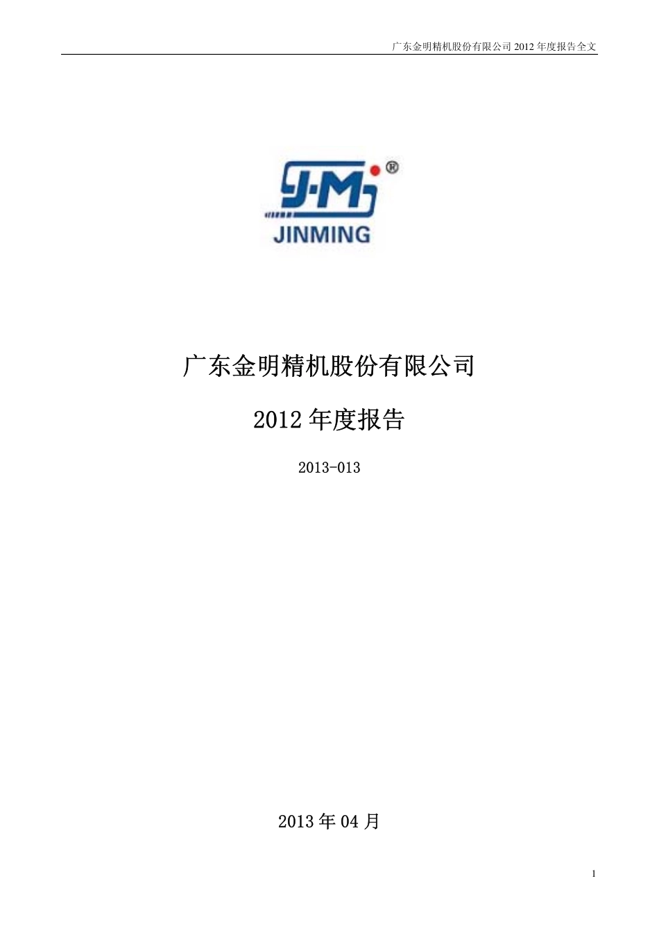 300281_2012_金明精机_2012年年度报告_2013-04-07.pdf_第1页