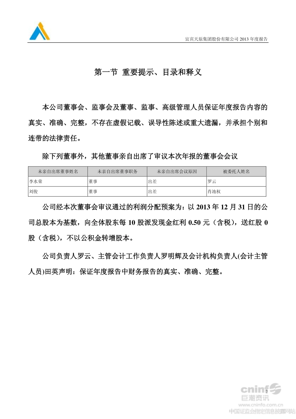 002386_2013_天原集团_2013年年度报告_2014-04-27.pdf_第2页
