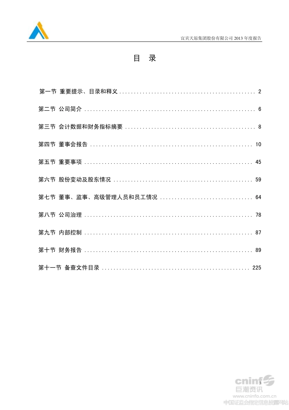 002386_2013_天原集团_2013年年度报告_2014-04-27.pdf_第3页