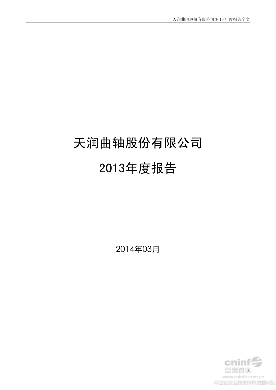002283_2013_天润曲轴_2013年年度报告_2014-03-26.pdf_第1页