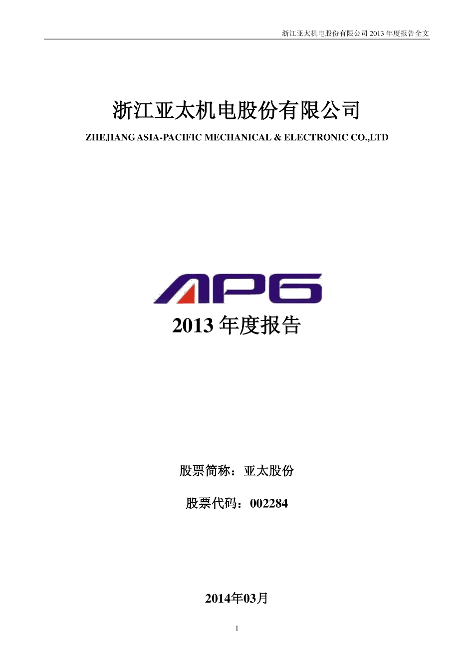 002284_2013_亚太股份_2013年年度报告_2014-03-28.pdf_第1页