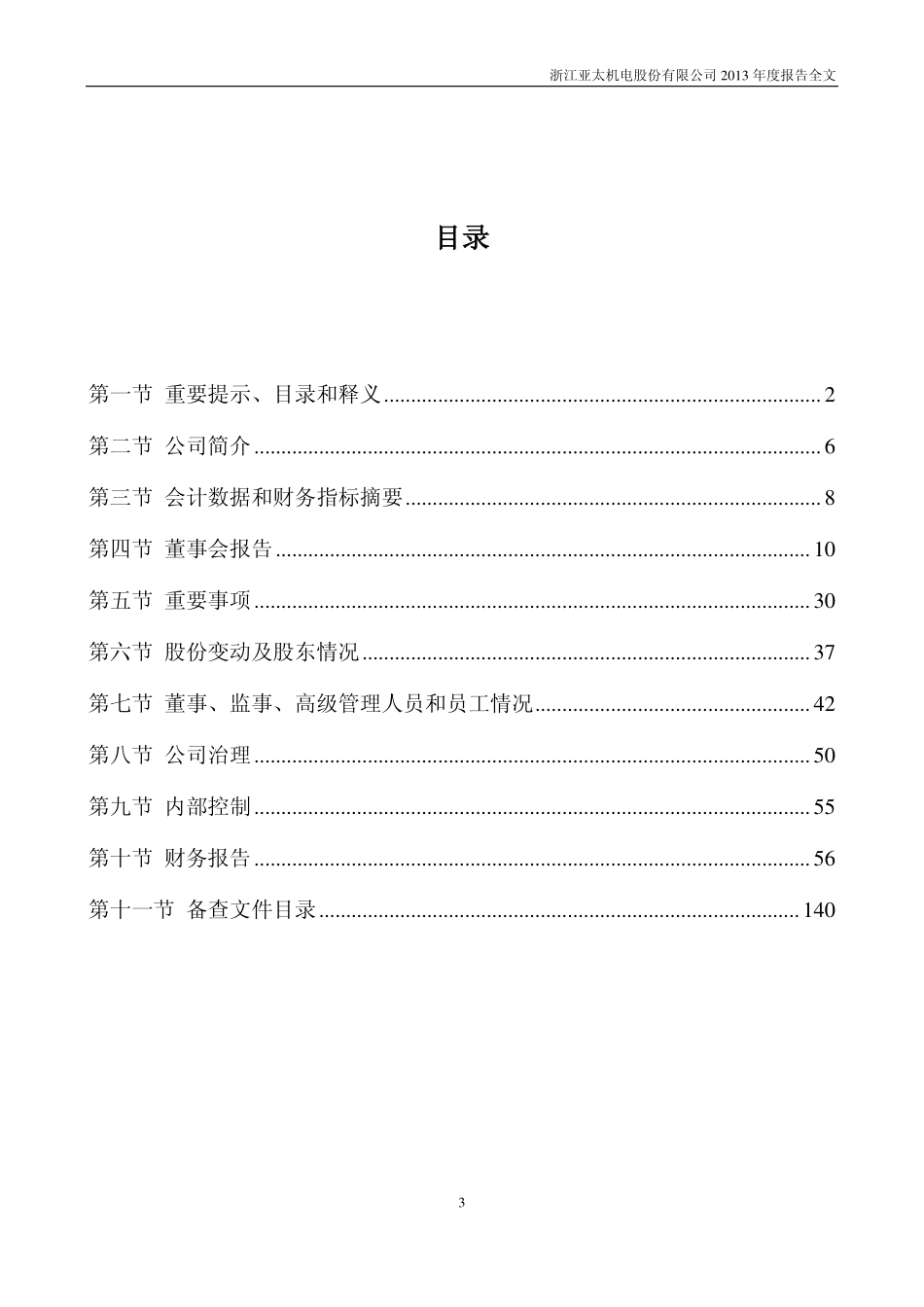 002284_2013_亚太股份_2013年年度报告_2014-03-28.pdf_第3页