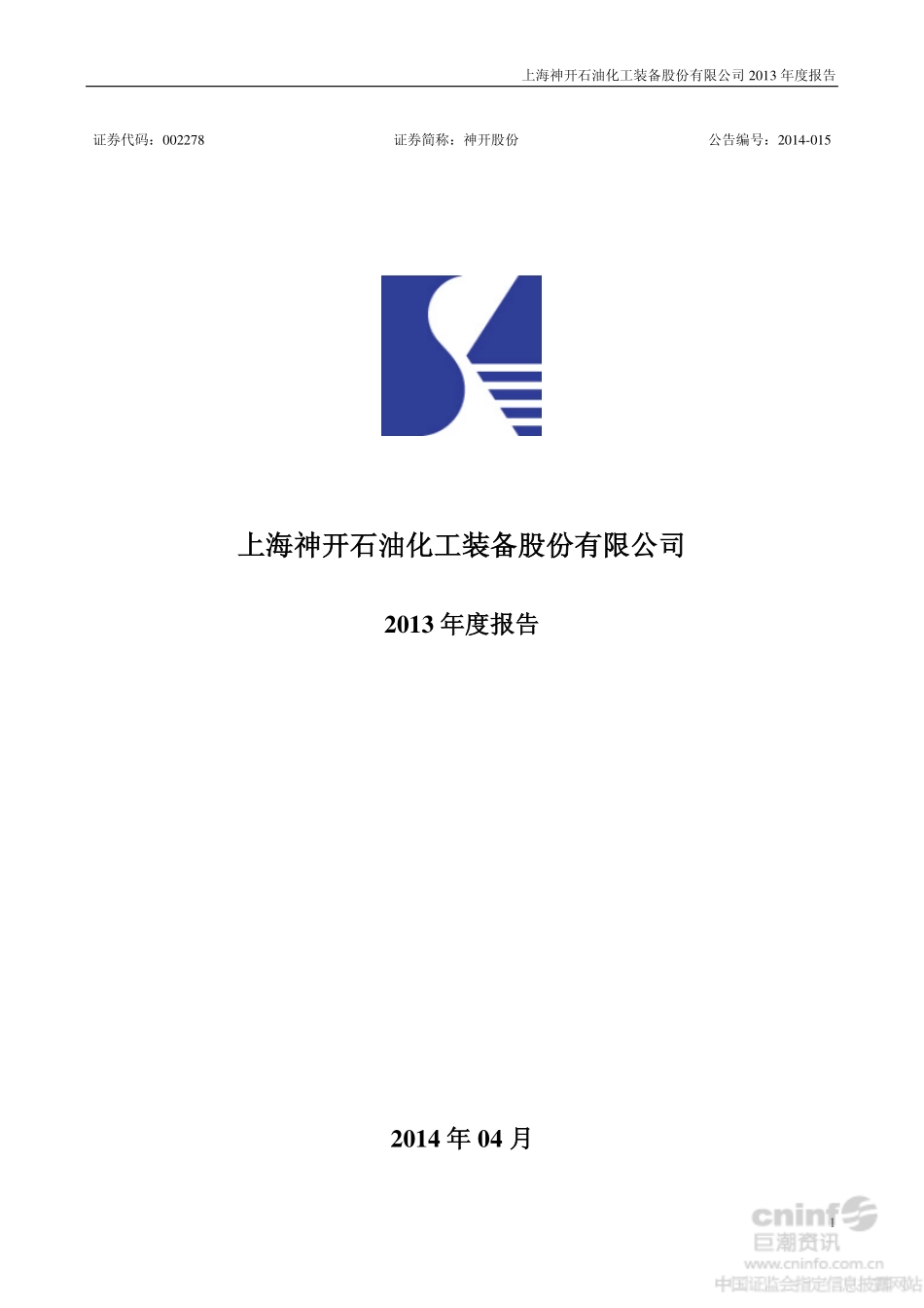 002278_2013_神开股份_2013年年度报告_2014-04-25.pdf_第1页