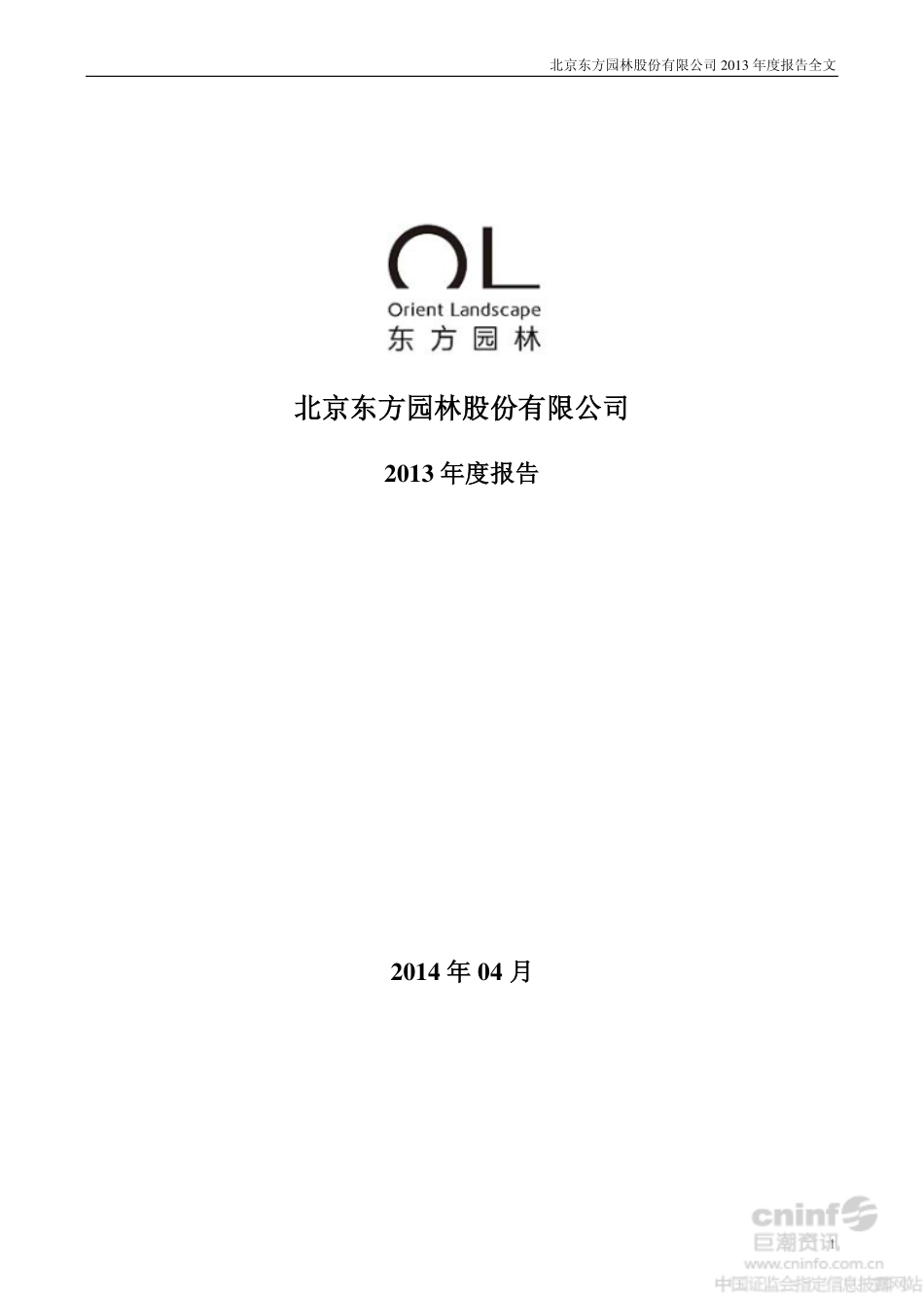 002310_2013_东方园林_2013年年度报告_2014-04-10.pdf_第1页
