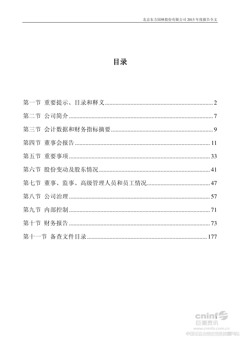 002310_2013_东方园林_2013年年度报告_2014-04-10.pdf_第3页