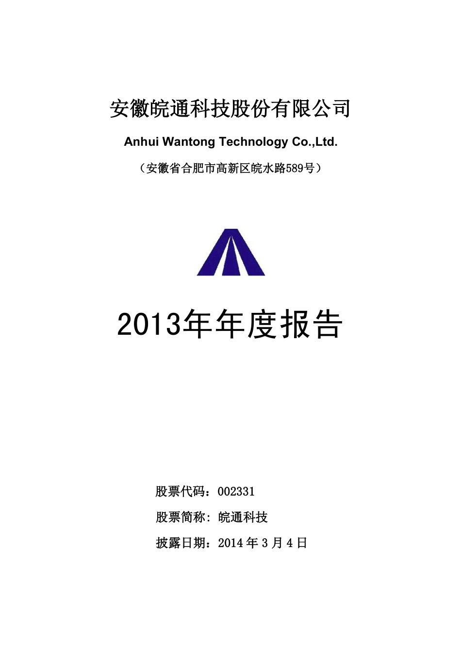 002331_2013_皖通科技_2013年年度报告_2014-03-03.pdf_第1页