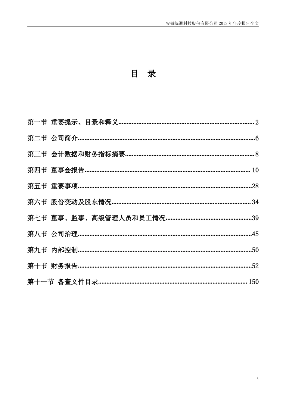 002331_2013_皖通科技_2013年年度报告_2014-03-03.pdf_第3页