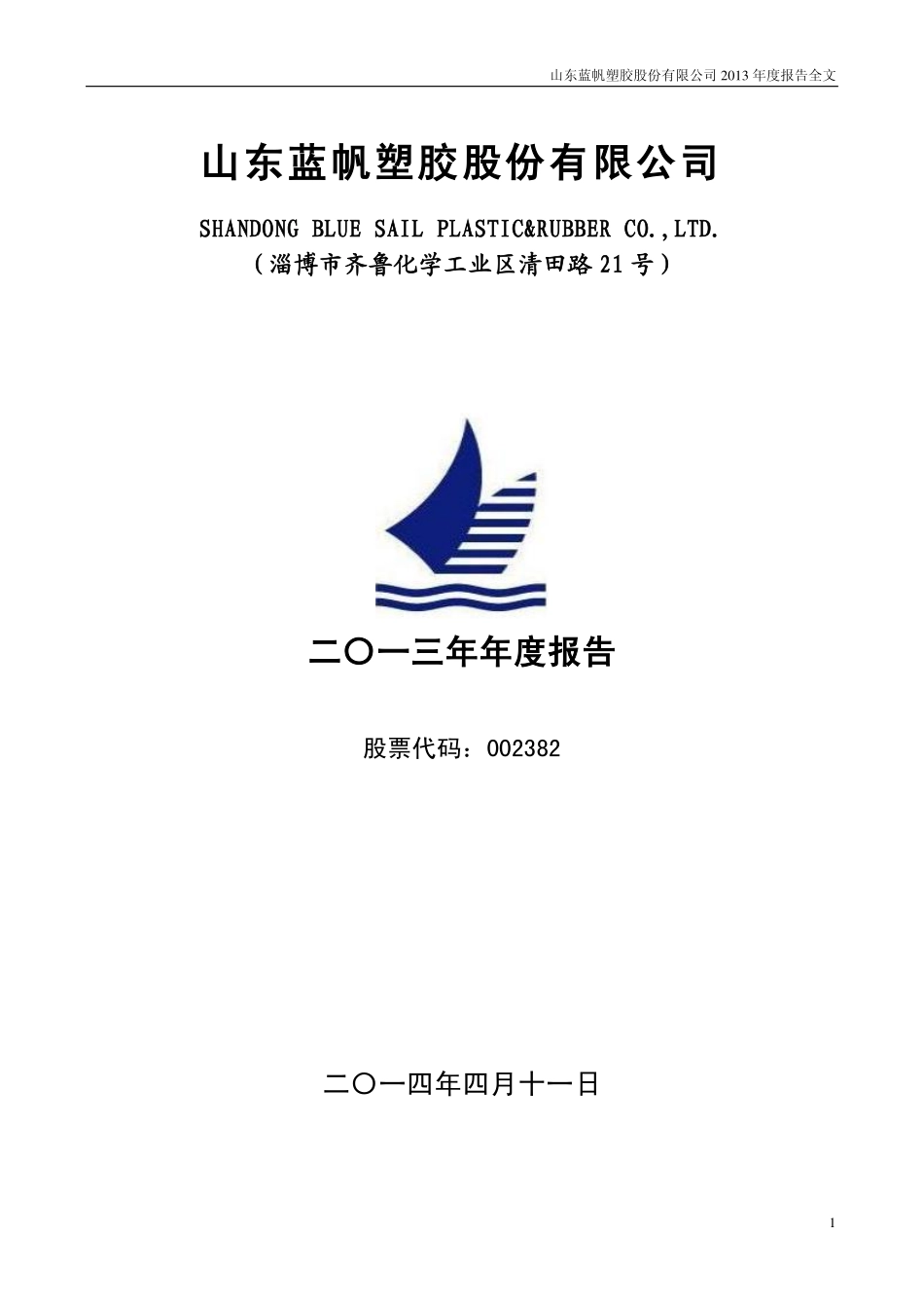 002382_2013_蓝帆股份_2013年年度报告_2014-04-10.pdf_第1页
