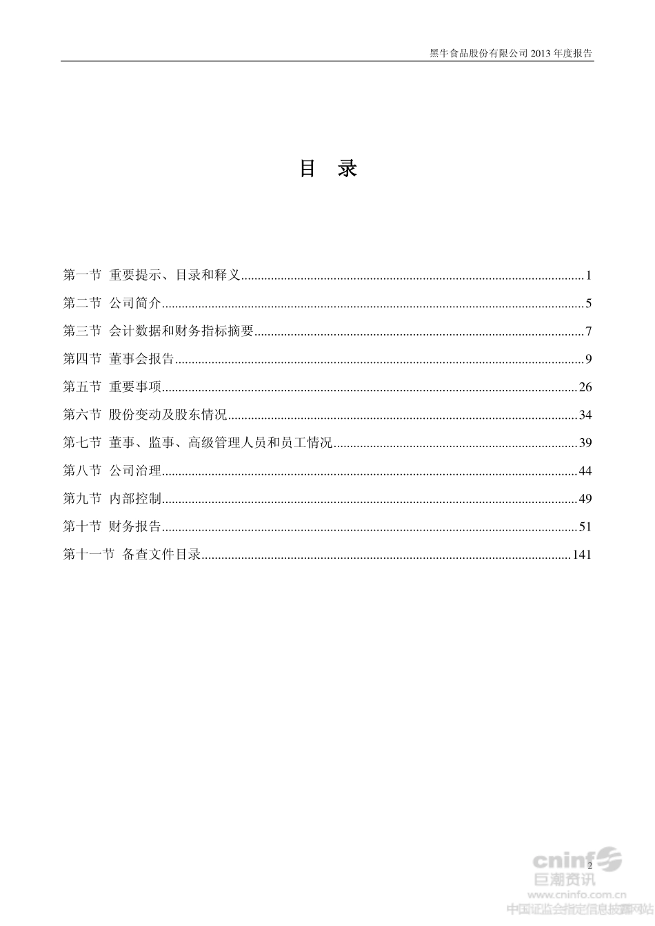 002387_2013_黑牛食品_2013年年度报告_2014-04-07.pdf_第3页