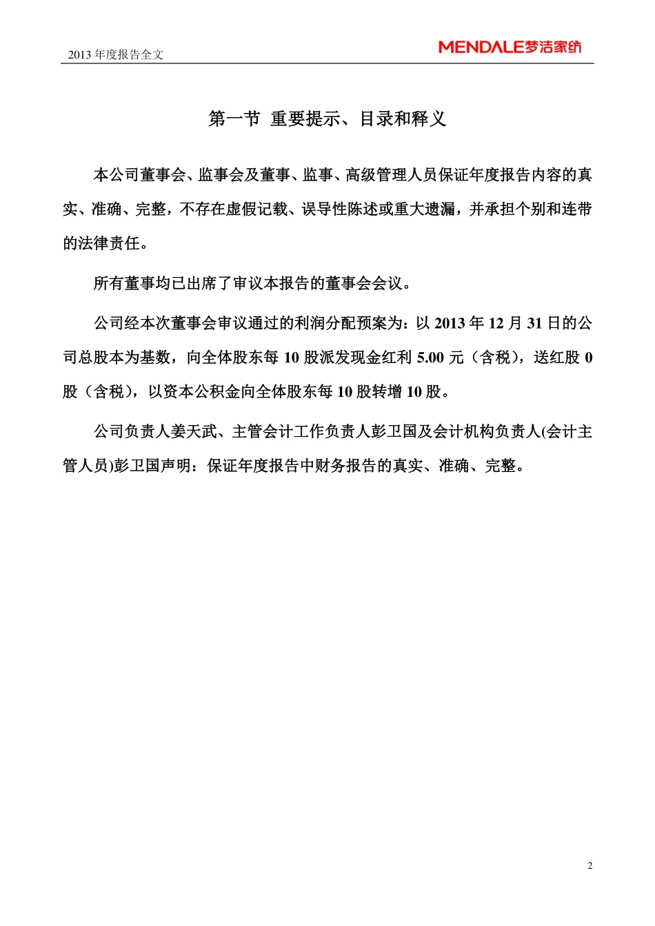 002397_2013_梦洁家纺_2013年年度报告_2014-04-17.pdf_第2页