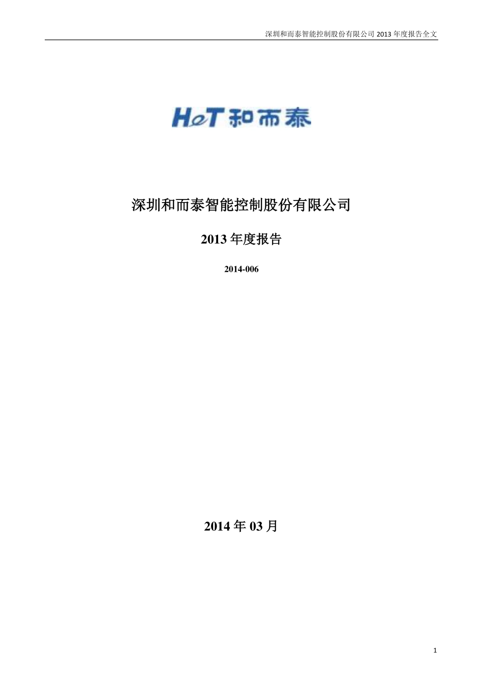 002402_2013_和而泰_2013年年度报告_2014-03-13.pdf_第1页