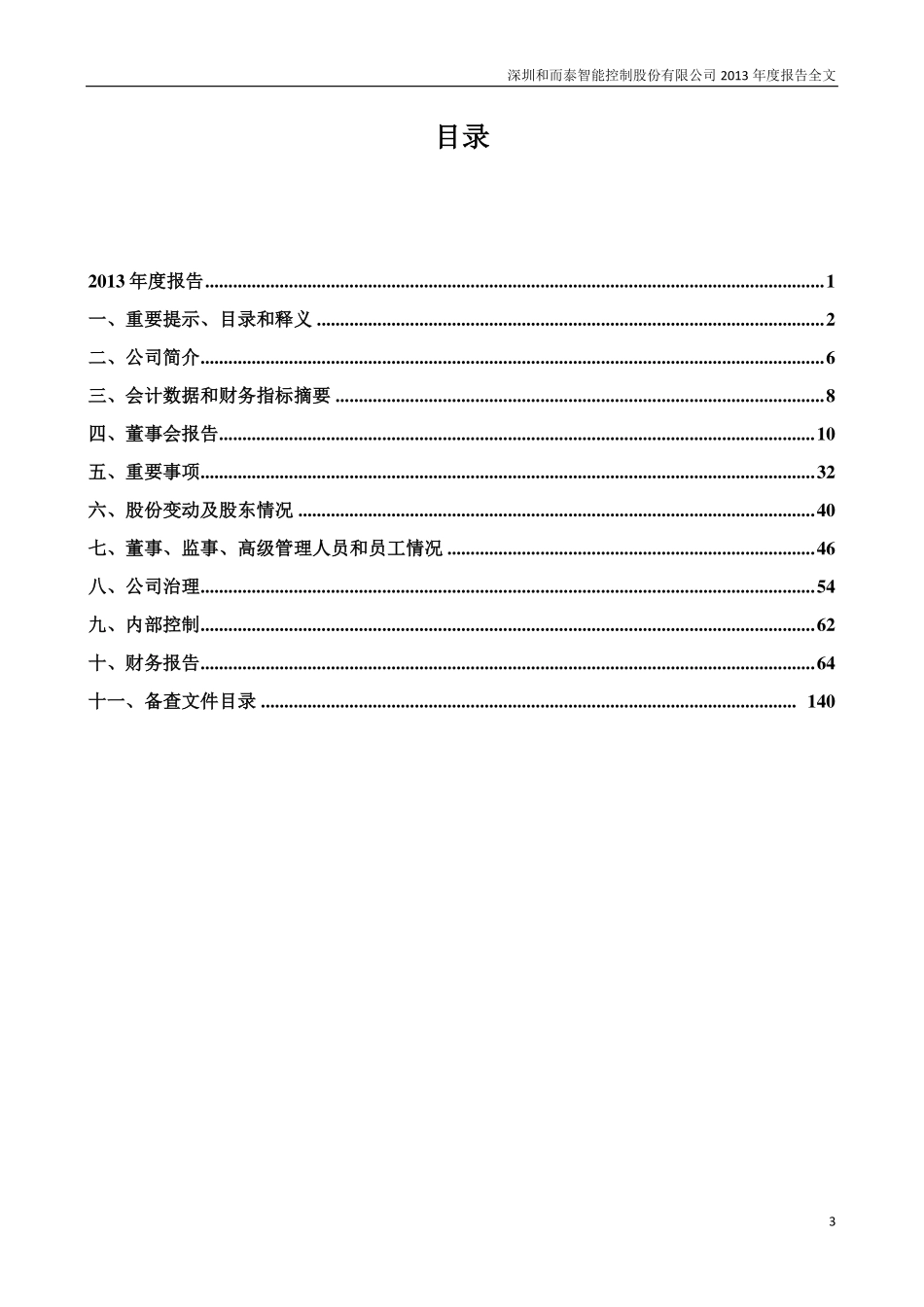 002402_2013_和而泰_2013年年度报告_2014-03-13.pdf_第3页