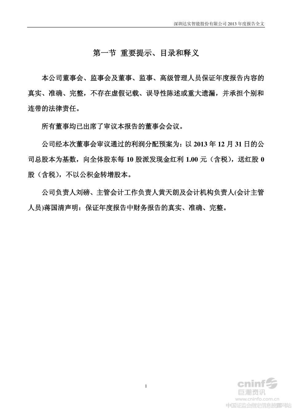 002421_2013_达实智能_2013年年度报告_2014-03-12.pdf_第2页