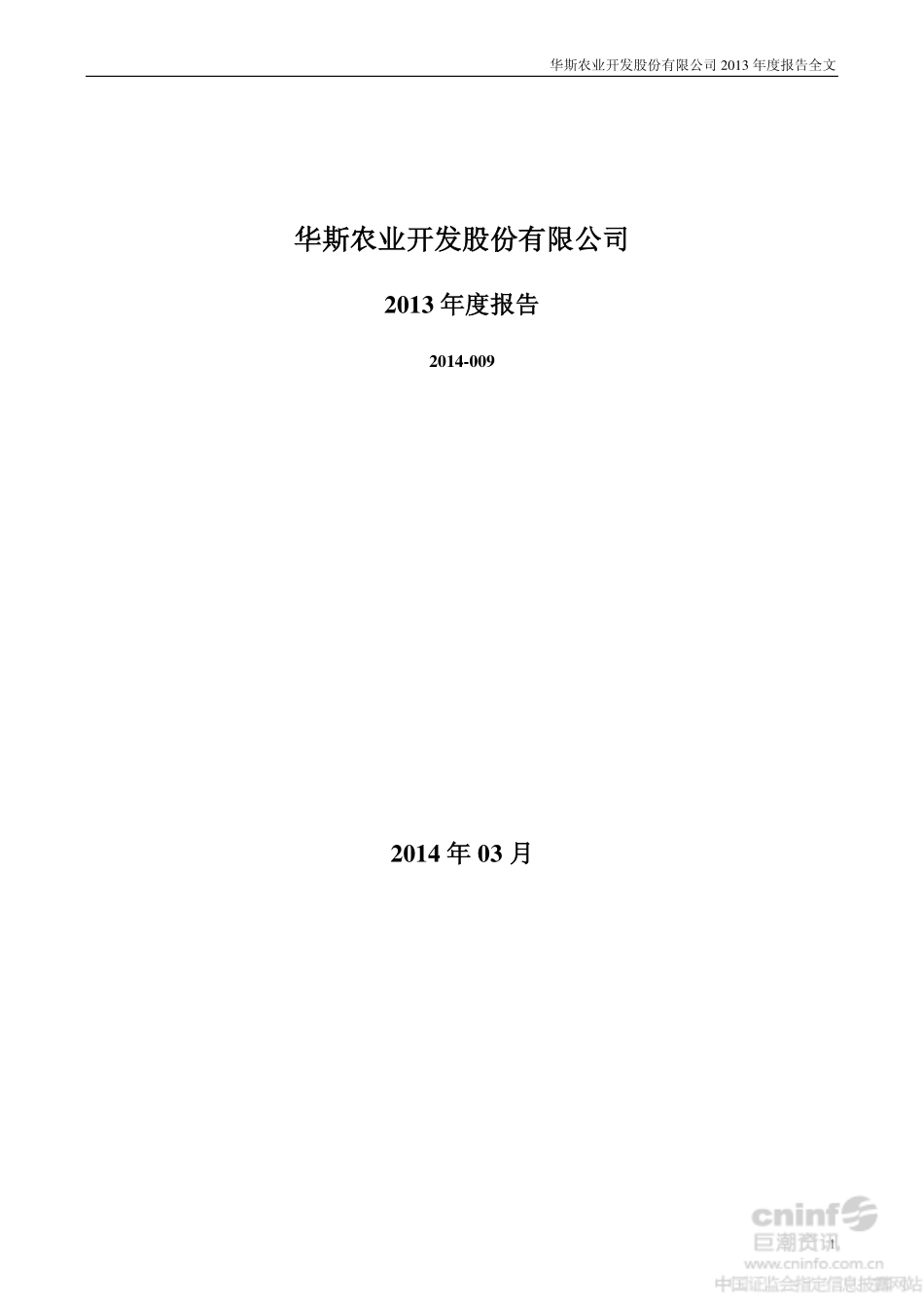 002494_2013_华斯股份_2013年年度报告（更新后）_2014-03-18.pdf_第1页