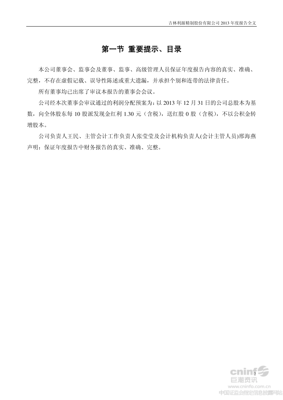 002501_2013_利源精制_2013年年度报告_2014-02-27.pdf_第2页