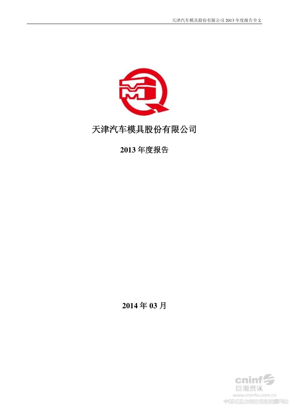 002510_2013_天汽模_2013年年度报告_2014-03-27.pdf_第1页