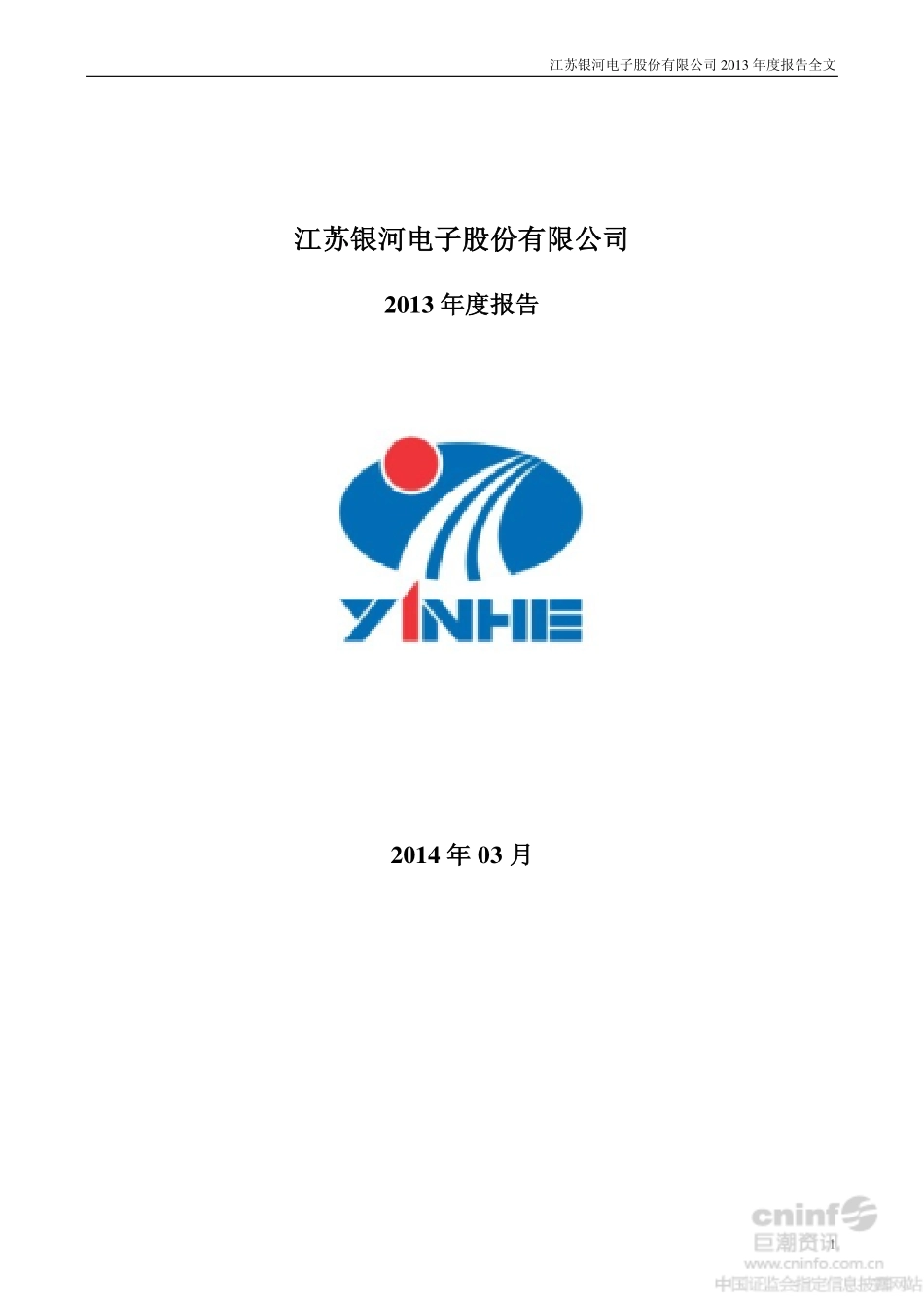 002519_2013_银河电子_2013年年度报告_2014-03-17.pdf_第1页