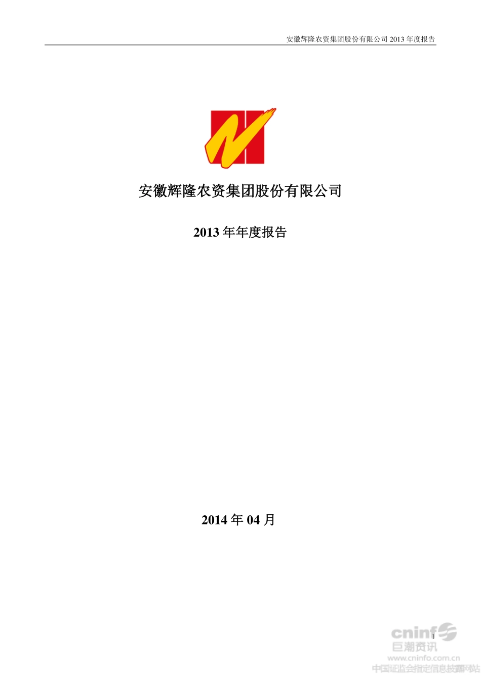 002556_2013_辉隆股份_2013年年度报告_2014-04-24.pdf_第1页
