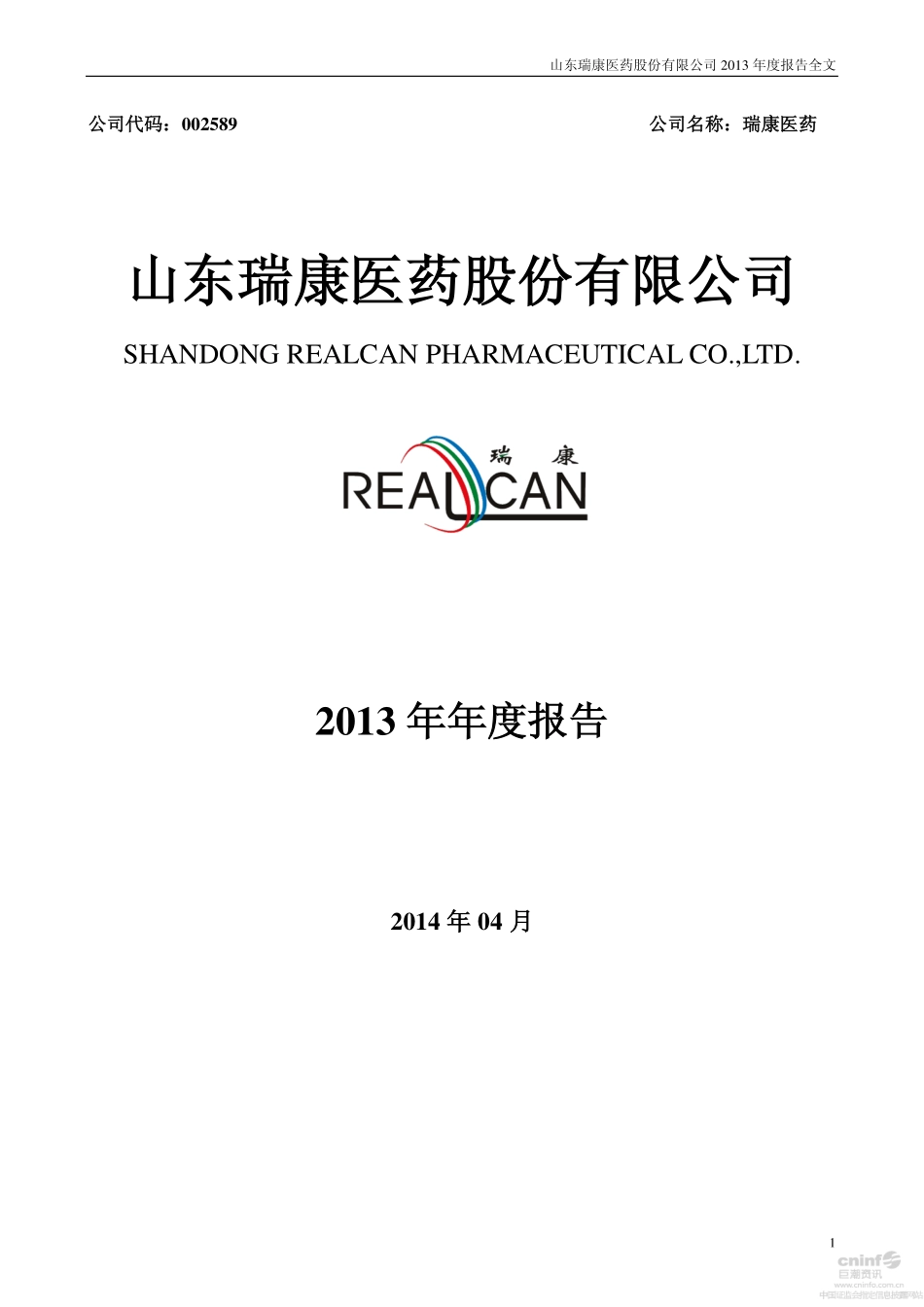 002589_2013_瑞康医药_2013年年度报告（更新后）_2014-10-30.pdf_第1页