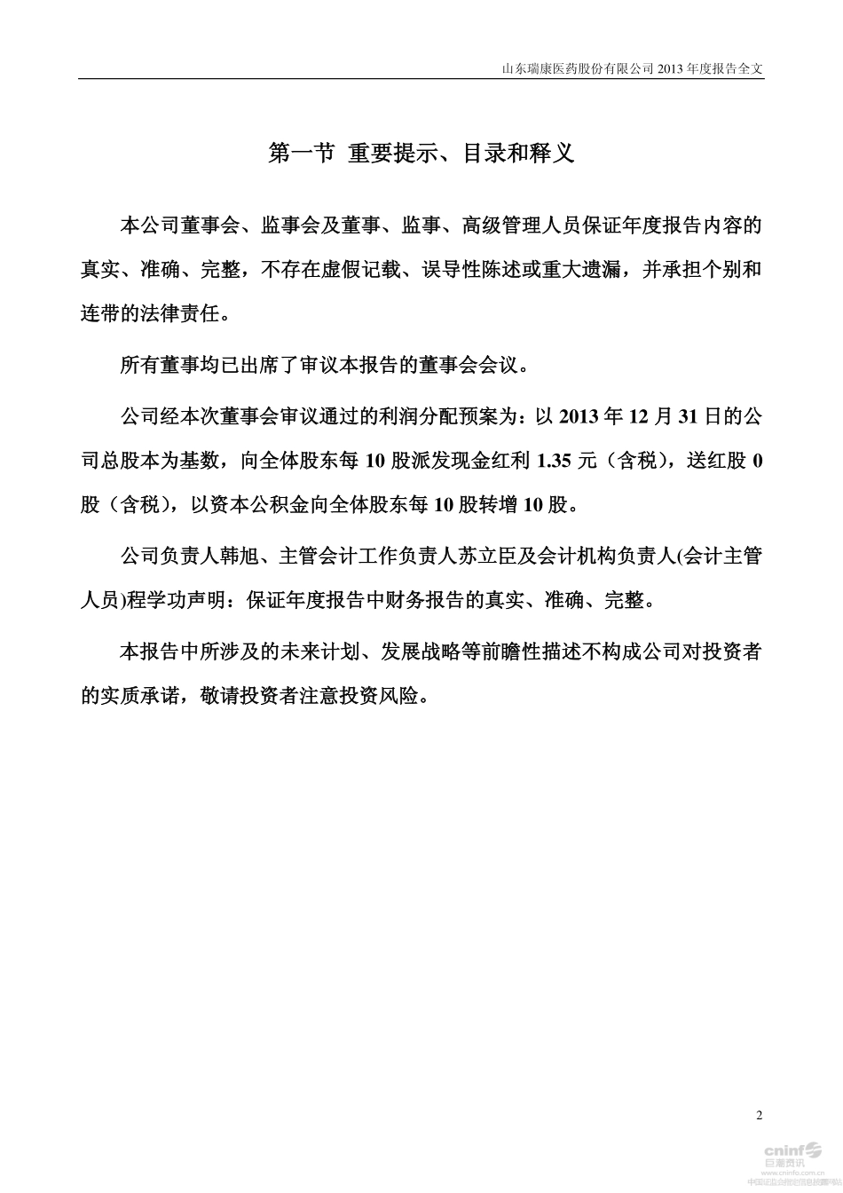 002589_2013_瑞康医药_2013年年度报告（更新后）_2014-10-30.pdf_第2页