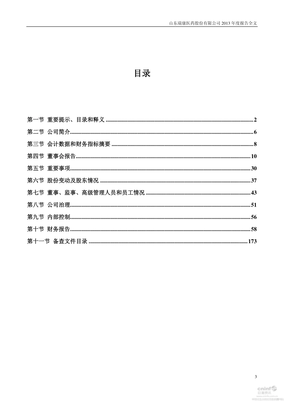 002589_2013_瑞康医药_2013年年度报告（更新后）_2014-10-30.pdf_第3页