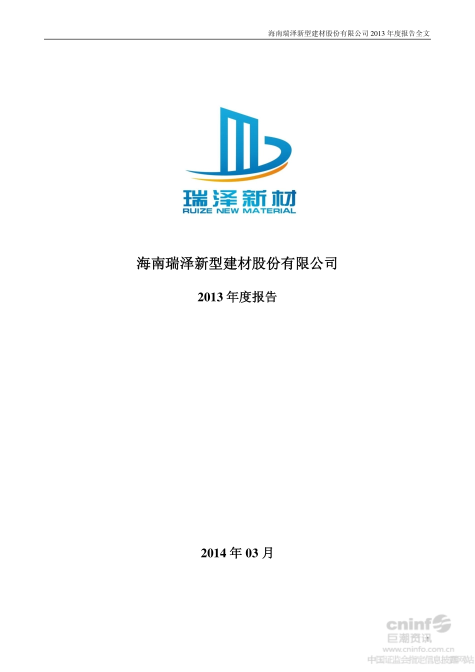 002596_2013_海南瑞泽_2013年年度报告_2014-03-20.pdf_第1页