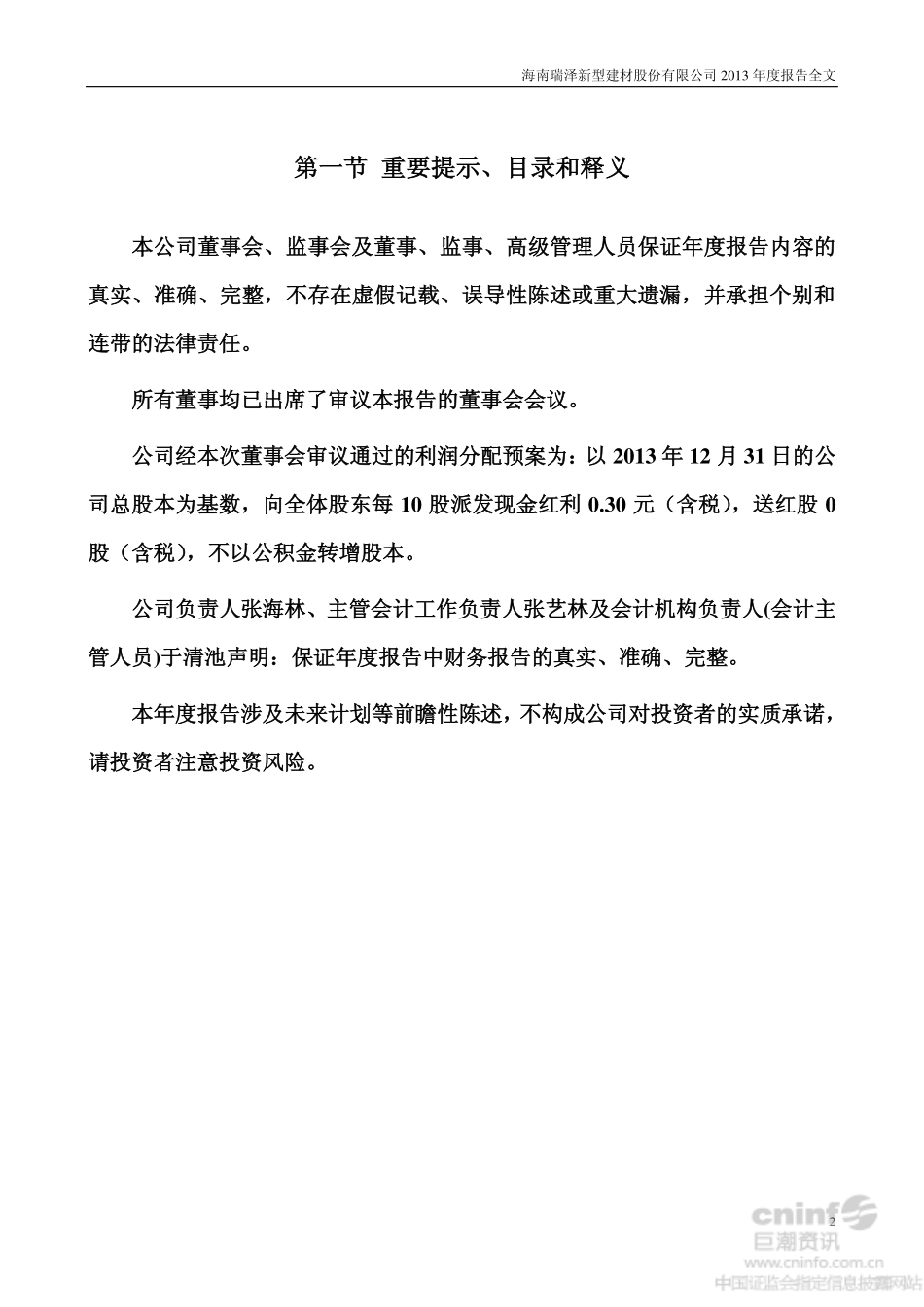 002596_2013_海南瑞泽_2013年年度报告_2014-03-20.pdf_第2页