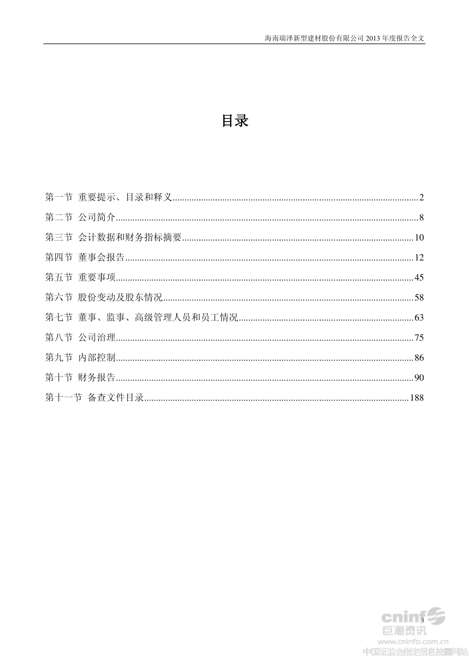 002596_2013_海南瑞泽_2013年年度报告_2014-03-20.pdf_第3页