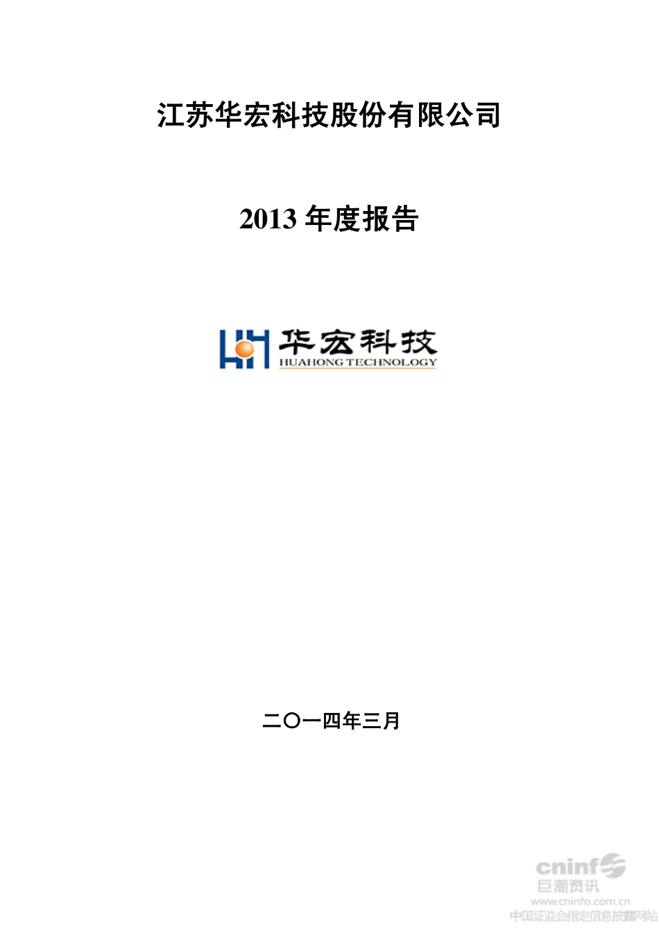 002645_2013_华宏科技_2013年年度报告_2014-03-24.pdf_第1页