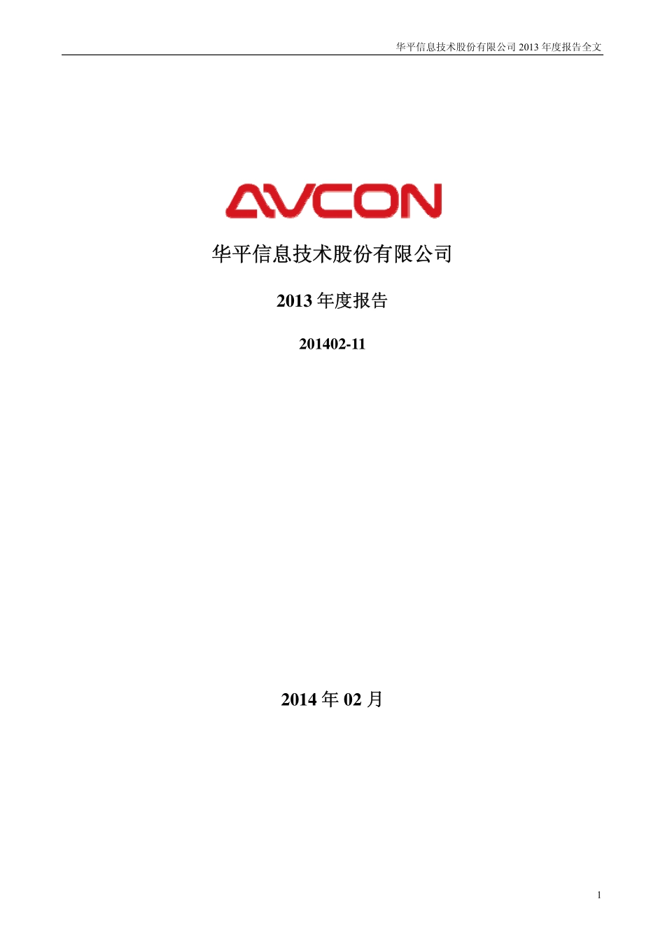 300074_2013_华平股份_2013年年度报告_2014-02-17.pdf_第1页