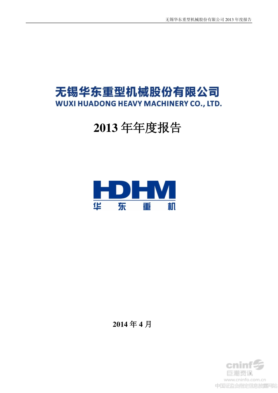 002685_2013_华东重机_2013年年度报告_2014-04-24.pdf_第1页