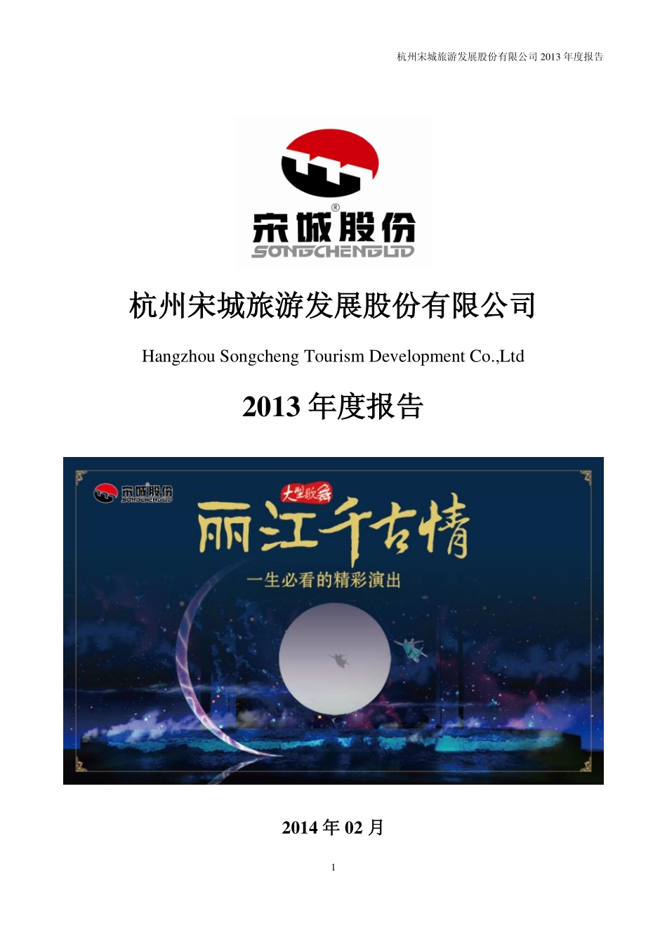 300144_2013_宋城股份_2013年年度报告_2014-02-25.pdf_第1页