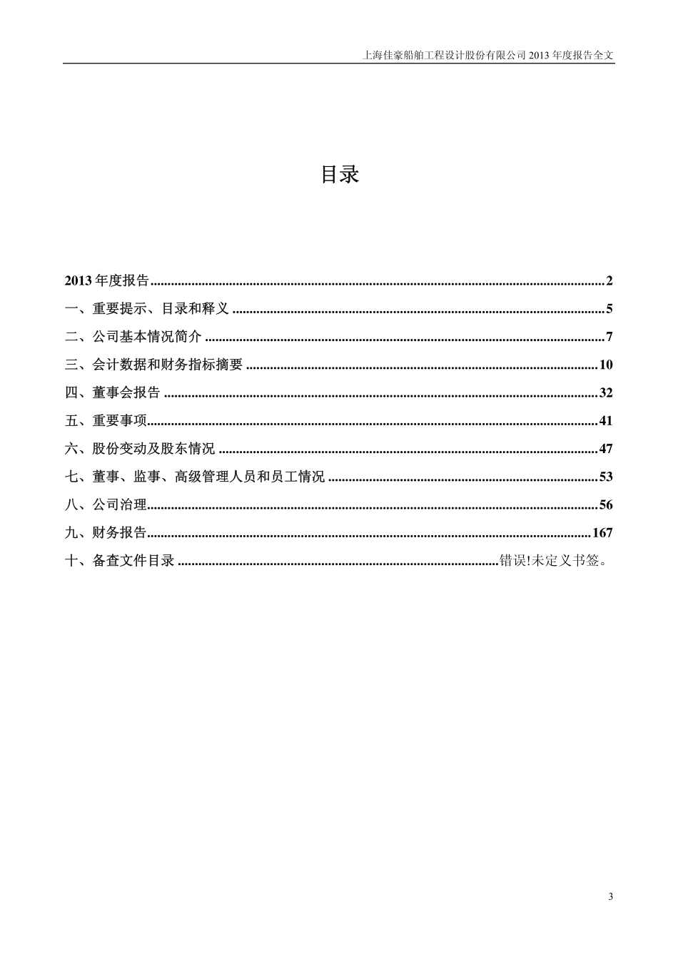 300008_2013_上海佳豪_2013年年度报告_2014-03-19.pdf_第3页
