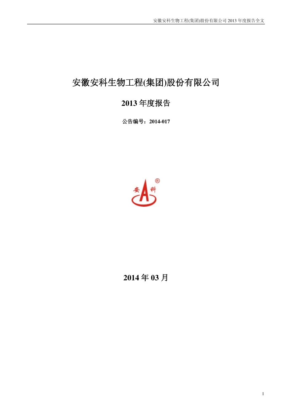 300009_2013_安科生物_2013年年度报告_2014-03-25.pdf_第1页