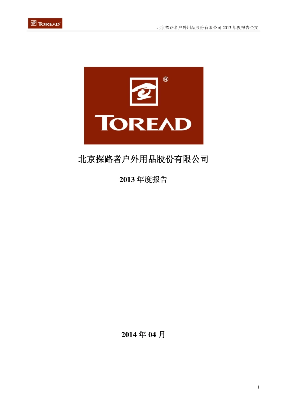 300005_2013_探路者_2013年年度报告_2014-04-14.pdf_第1页
