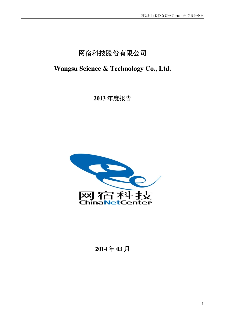 300017_2013_网宿科技_2013年年度报告_2014-03-14.pdf_第1页