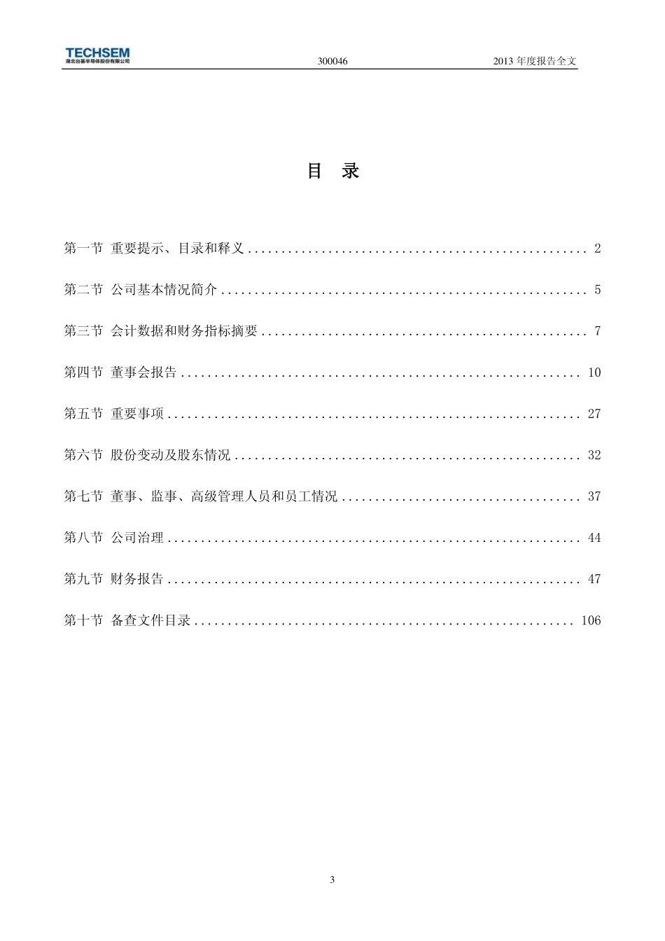 300046_2013_台基股份_2013年年度报告_2014-03-05.pdf_第3页