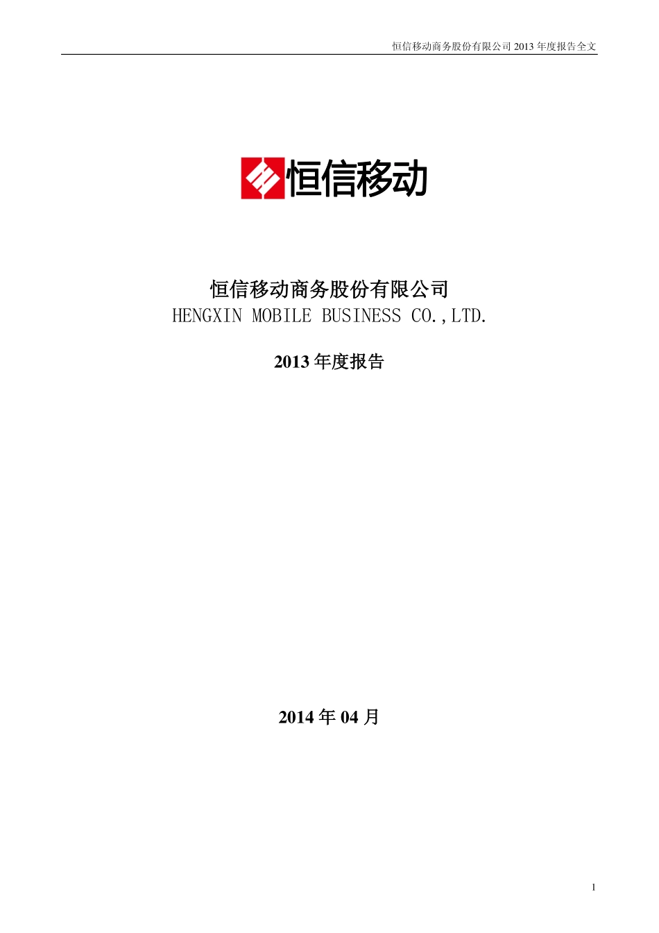 300081_2013_恒信移动_2013年年度报告_2014-04-17.pdf_第1页