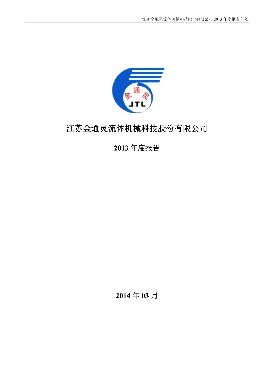 300091_2013_金通灵_2013年年度报告_2014-03-27.pdf_第1页