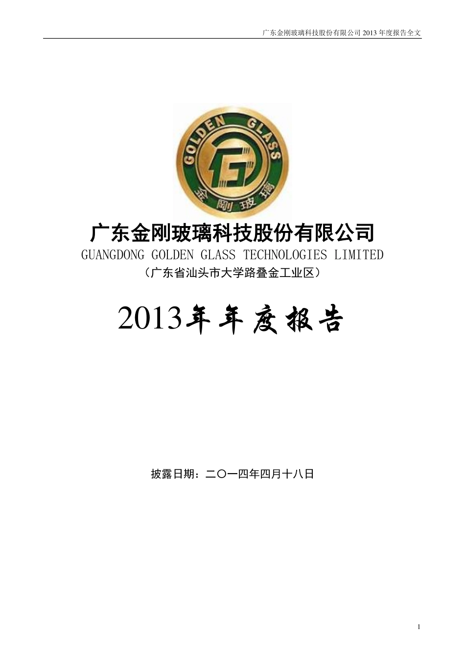 300093_2013_金刚玻璃_2013年年度报告_2014-04-17.pdf_第1页