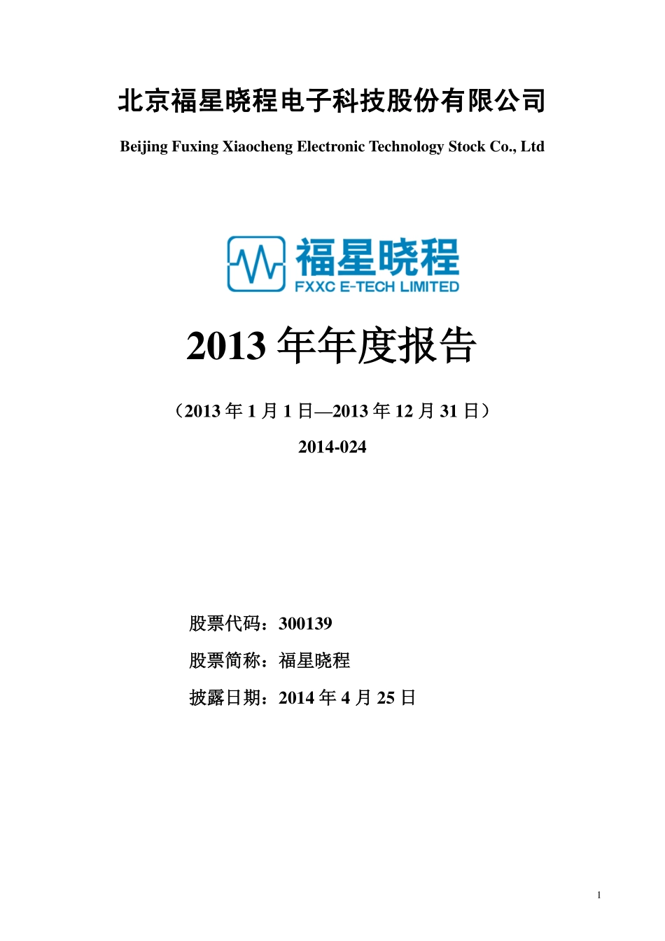 300139_2013_福星晓程_2013年年度报告_2014-04-24.pdf_第1页