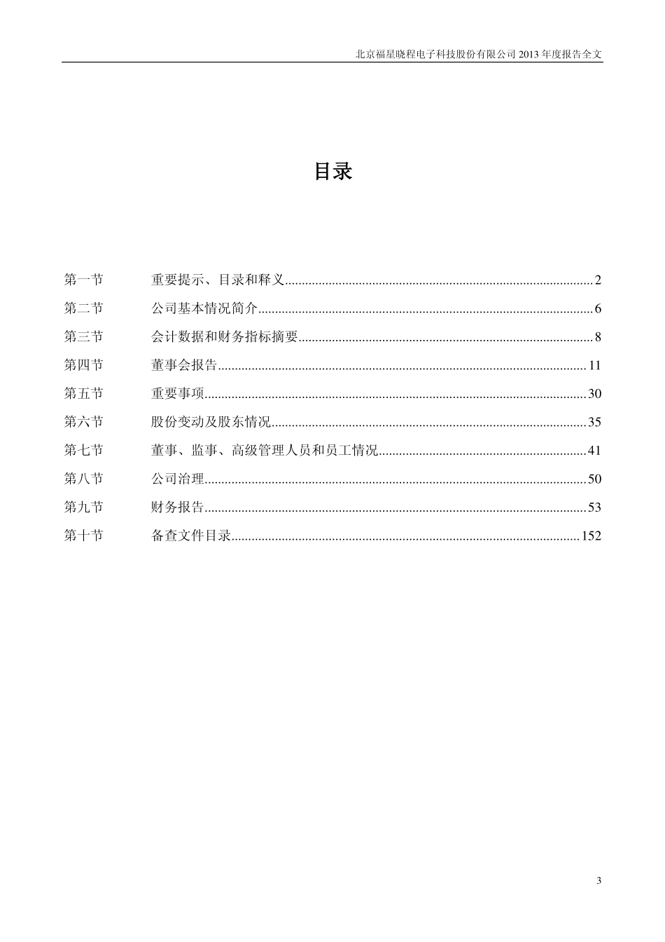 300139_2013_福星晓程_2013年年度报告_2014-04-24.pdf_第3页