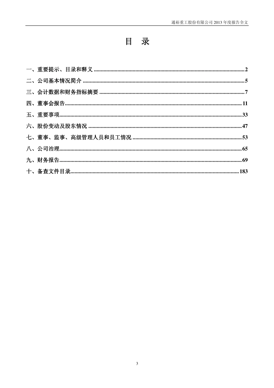 300185_2013_通裕重工_2013年年度报告_2014-04-22.pdf_第3页