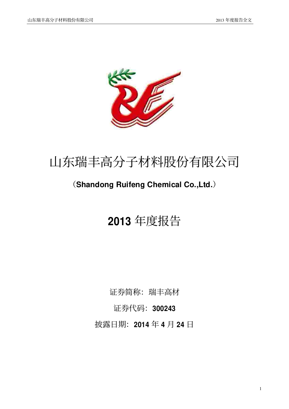 300243_2013_瑞丰高材_2013年年度报告_2014-04-23.pdf_第1页