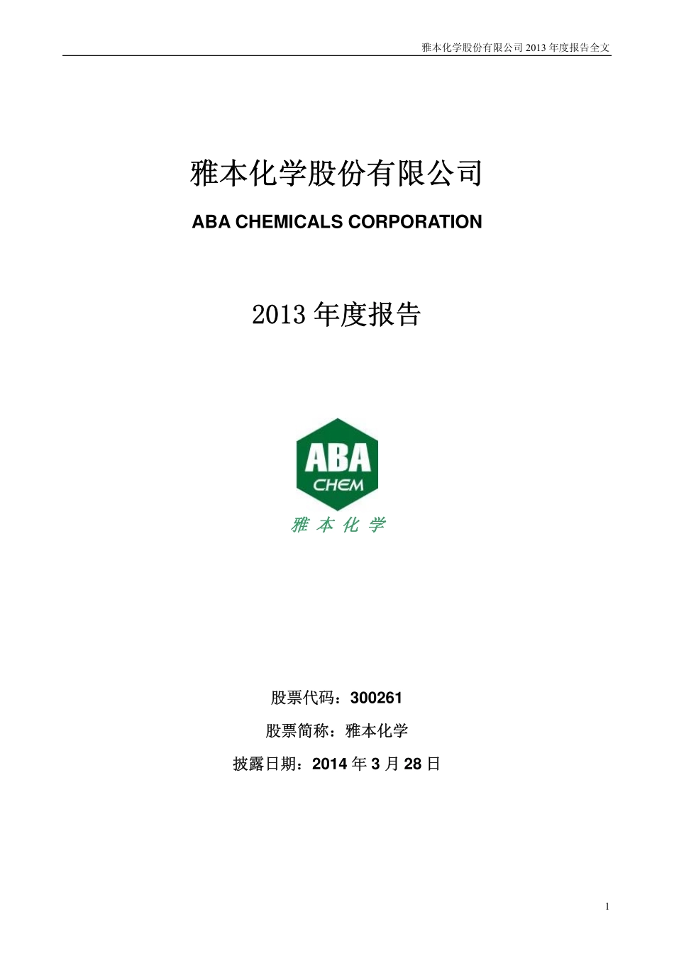 300261_2013_雅本化学_2013年年度报告_2014-03-27.pdf_第1页