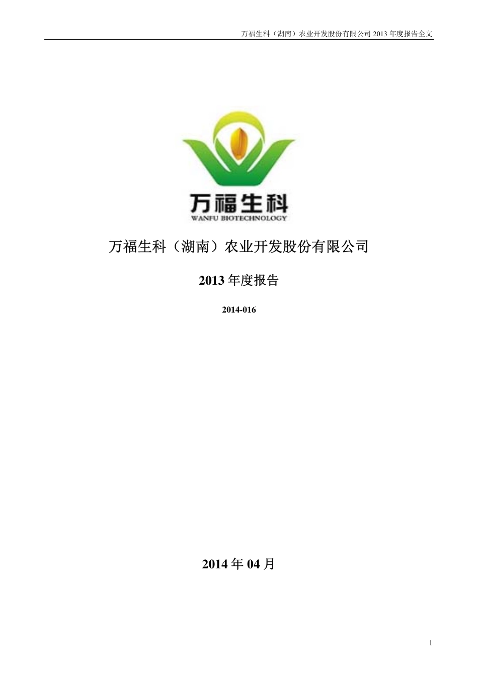300268_2013_万福生科_2013年年度报告_2014-04-24.pdf_第1页